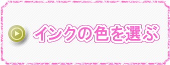 �C���N�̐F��I��/�����炩��