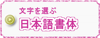 ������I��/���{�ꏑ�̂͂�����